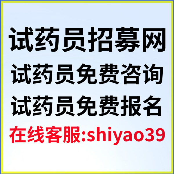 上海试药员招聘网，营养补偿16800，连住24天+1次回访，无烟检，（BMI）：19~27