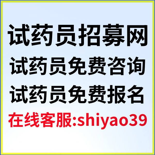 长沙试药员招聘网，营养补偿6250，中兴系统，无烟检，涂抹项目