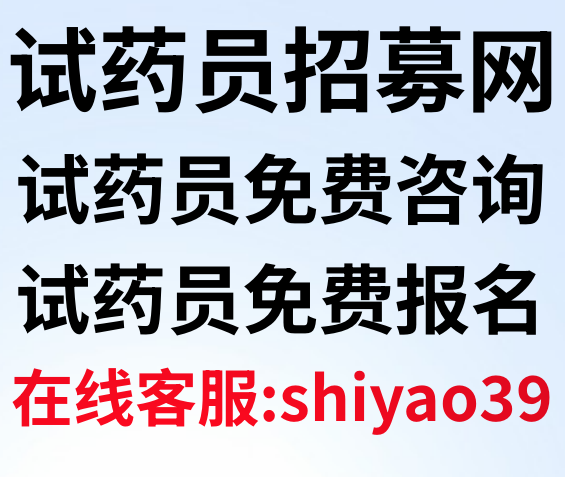 合肥试药员招聘网，营养补偿5200，中兴系统，两个2天，无烟检，入组24例